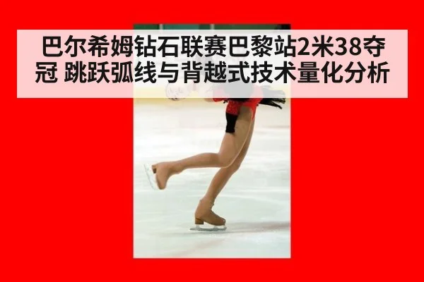 巴尔希姆钻石联赛巴黎站2米38夺冠 跳跃弧线与背越式技术量化分析