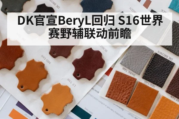 DK官宣BeryL回归 S16世界赛野辅联动前瞻
