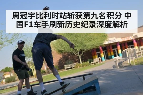 周冠宇比利时站斩获第九名积分 中国F1车手刷新历史纪录深度解析