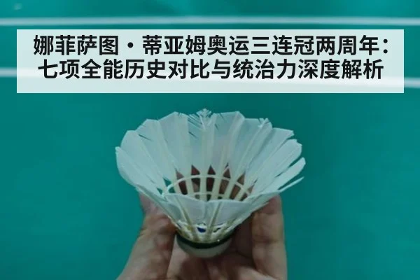 娜菲萨图·蒂亚姆奥运三连冠两周年：七项全能历史对比与统治力深度解析