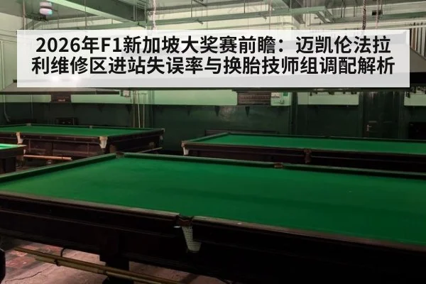 2026年F1新加坡大奖赛前瞻：迈凯伦法拉利维修区进站失误率与换胎技师组调配解析