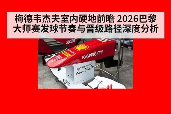 梅德韦杰夫室内硬地前瞻 2026巴黎大师赛发球节奏与晋级路径深度分析